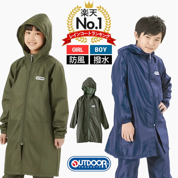 【楽天1位獲得】レインコート キッズ ランドセル対応 ファスナー 通販 OUTDOOR PRODUCTS アウトドアプロダクツ 男の子 女の子 雨具 レインウェア 合羽 かっぱ レインウエア 小学校 小学生 リュック対応 レインパーカー 自転車 こども 子供 子ども おしゃれ 通学 登校