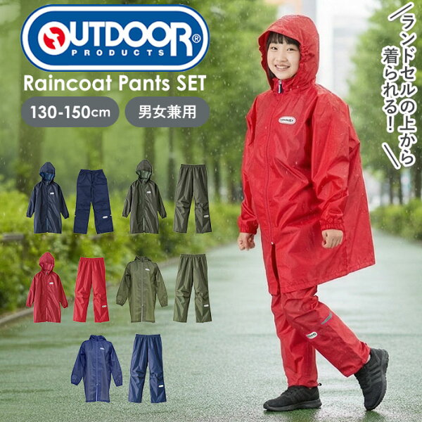 レインスーツ レインコート キッズ 小学生 上下セット 定番 雨具 カッパ 合羽 レインスーツ 撥水加工 通学 自転車 子供用 レインポンチョ レインパンツ レインパーカ OUTDOOR アウトドア 上下