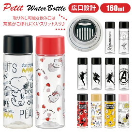 水筒 ミニ サイズ 通販 160ml プチ ウォータボトル キッズ 直飲み 軽量 おしゃれ ジュニア スリム 小さめ ボトル 入園 入学 ブローボトル 子供用水筒 ミッキー トトロ キティ スヌーピー キャプテンアメリカ アイアンマン スパイダーマン アベンジャーズ マーベル STARKEXPO