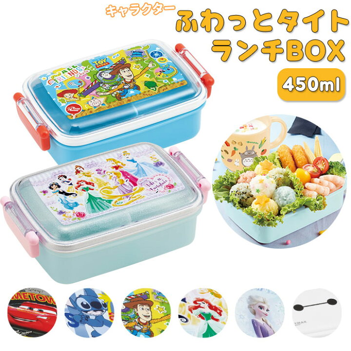 楽天市場 弁当箱 1段 ドーム型 通販 お弁当箱 子供 男の子 女の子 ランチボックス 450ml キャラクター ディズニー Disney カーズ トイストーリー すみっコぐらし 遠足 運動会 入園 入学 プラスチック 子供用弁当箱 ふわっとタイトランチ Skater スケーター Rbf3an