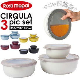 保存容器 おしゃれ 通販 密閉 プラスチック 蓋付き 密閉容器 マルチボウル フードコンテナ 丸 電子レンジ 対応 食洗機対応 冷凍 OK ROSTI MEPAL ロスティ メパル CIRQULA サーキュラ 浅型 3個セット 350ml 750ml 1250ml Low 3ピース キャニスター