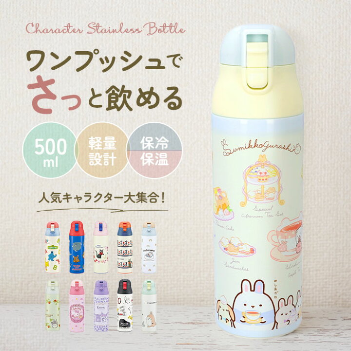 楽天市場 ステンレスボトル キャラクター 500ml おしゃれ 直飲み 子ども スケーター ワンプッシュ ダイレクトボトル かわいい 保冷 保温 水筒 子供 キッズ 軽量 トトロ ディズニー スヌーピー すみっコぐらし ミッキー キティ Backyard Family ママタウン