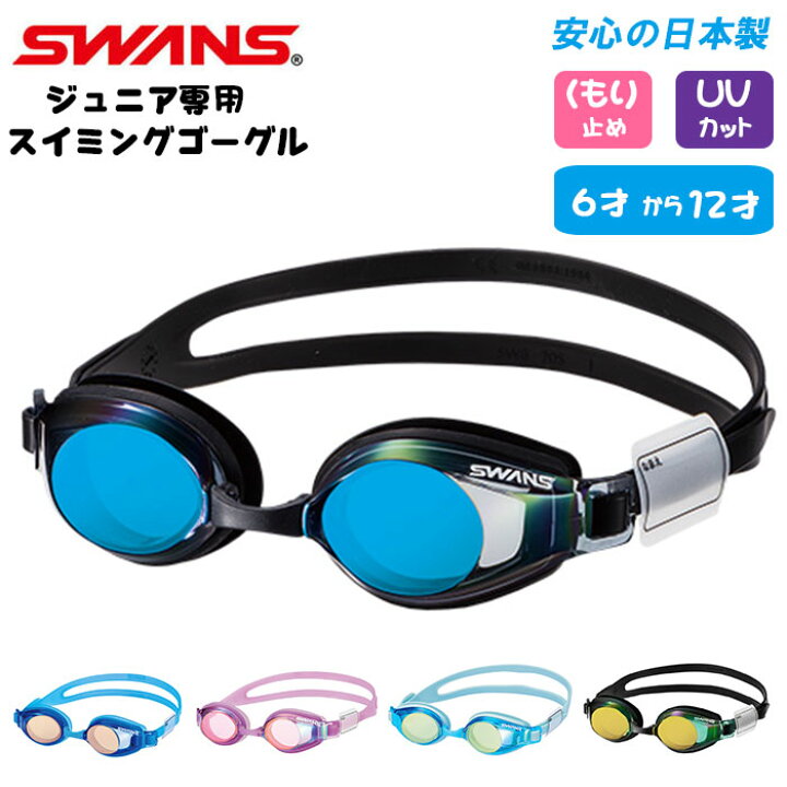 楽天市場 ゴーグル 水泳 キッズ 通販 ジュニア 子供 水中メガネ 子供用 水中眼鏡 Swans スワンズ Sj 22m Sj 24m 6歳 12歳 小学校 小学生 くもり止め Uvカット ミラー ネームプレート付き ジュニア用 プール スイミングゴーグル Backyard Family ママタウン