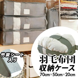 竹炭収納ケース 通販 羽毛布団専用 415107 布団収納ケース 幅 70cm 奥行 50cm 高さ 20cm ふとん 押入れ 消臭 布 整理 縦置き 横置き 整頓 整頓 引っ越し 引越 衣替え 掃除 クローゼット 大掃除 新生活 おうち時間 ふんわり フトン 整理整頓 重ね置き