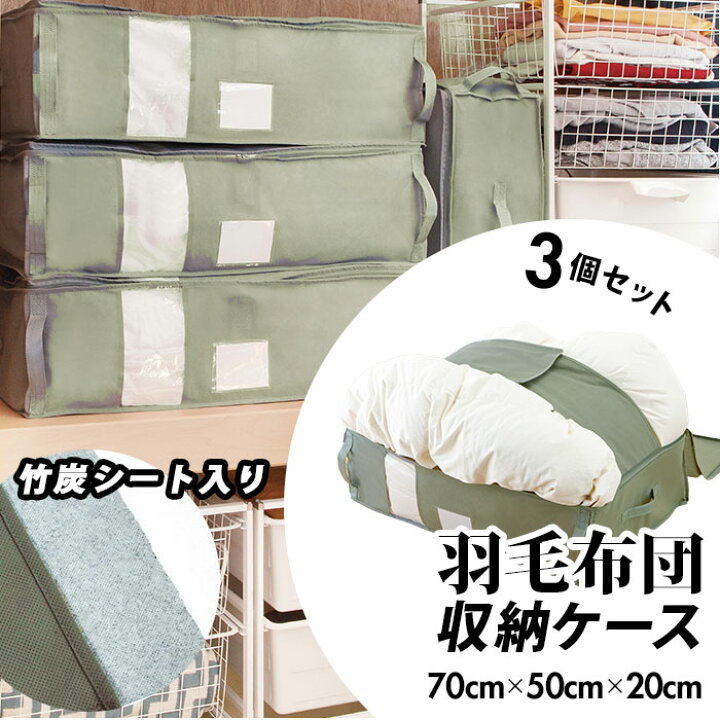 楽天市場 竹炭収納ケース 3個セット 通販 羽毛布団専用 布団収納ケース 幅 70cm 奥行 50cm 高さ cm ふとん 押入れ 消臭 布 整理 縦置き 横置き 整頓 整頓 引っ越し 引越 衣替え 掃除 クローゼット 大掃除 新生活 おうち時間 ふんわり フトン 整理整頓