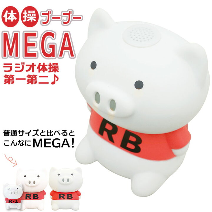 楽天市場 ラジオ体操 ブーブー 通販 体操ブーブーmega 体操ブーブーメガ Hashy ハシー 体操ブーブー Mega メガ ブタ 人形 ラジオ体操 第1 第2 第一 第二 体操 運動 フィットネス 会社 事務所 自宅 おうち ギフト プレゼント 父の日 母の日 敬老の日 Backyard Family