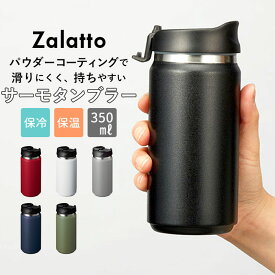 サーモ ストレート タンブラー 350ml Zalatto | ボトル 保温 保冷 蓋付き おしゃれ マグボトル 水筒 女子 メンズ シンプル 無地 大人 かわいい 滑りにくい 洗いやすい 保温冷 保冷温 通勤 通学 サーモストレートタ