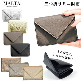 財布 レディース コンパクト 通販 三つ折り財布 ブランド MALTA ミニ財布 革 牛革 小銭入れ おしゃれ シンプル 大人 かわいい 女子高生 無地 ゴールド シルバー モノトーン ギフト プレゼント