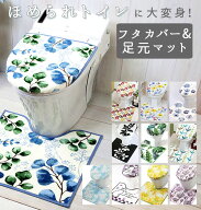 トイレマット トイレ2点セット 横綱クリエーション トイレカバー トイレフタカバー トイレマット モダン …