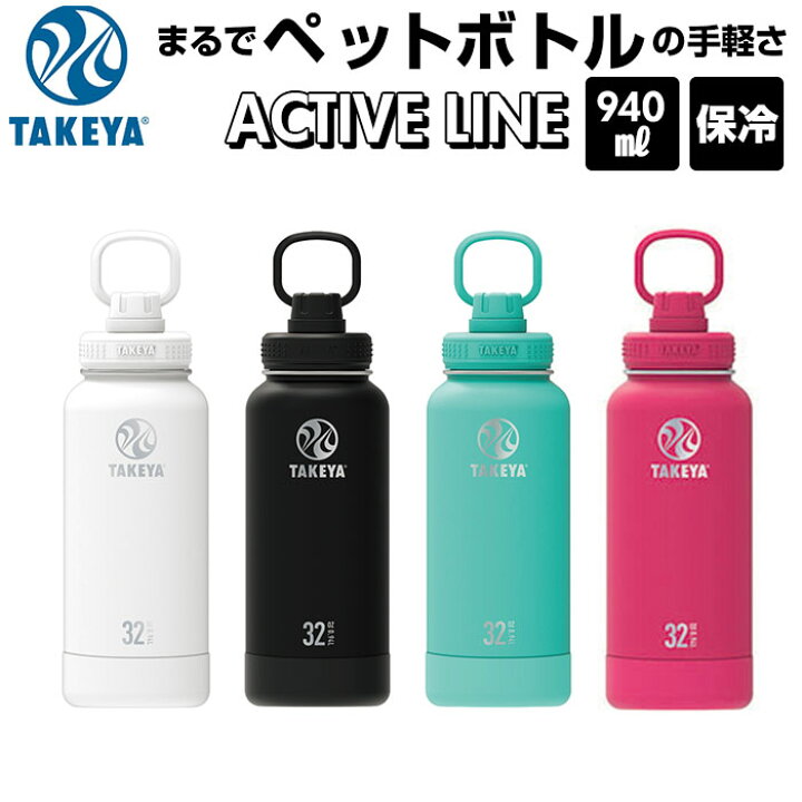 楽天市場 タケヤフラスク アクティブライン 940ml 32oz 通販 タケヤ 水筒 直飲み ステンレス 保冷 約 1リットル 1l 飲みやすい 洗いやすい スポーツ 部活 通勤 通学 アウトドア おしゃれ シンプル マグボトル 持ちやすい ハンドル付き Takeya Flask Active Line 0 94l