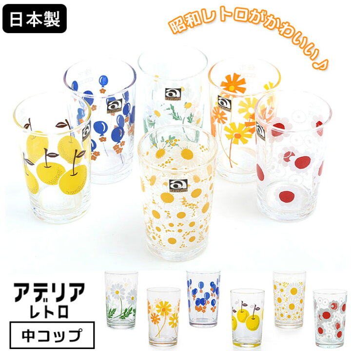 楽天市場 アデリアレトロ 通販 コップ グラス おしゃれ 中コップ ガラス かわいい 昭和レトロ 食器 花柄プリント アンティーク風 ヴィンテージ風 夏 日本製 プリントグラス 可愛い 台所用品 Backyard Family ママタウン