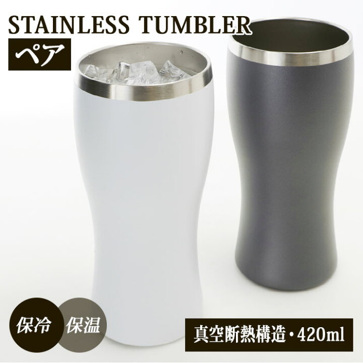 楽天市場 タンブラー 保温 保冷 通販 ステンレス ペア おしゃれ シンプル Ie Nomi 4ml 350ml缶 真空二重構造 結露しない 家飲み お酒 ビール 焼酎 日本酒 ギフト プレゼント 父の日 母の日 敬老の日 誕生日 記念日 結婚祝い お祝い 引っ越し ビアグラス 食器 コップ
