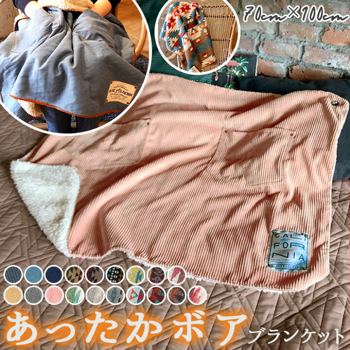 楽天市場 ブランケット ひざ掛け 厚手 通販 おしゃれ モコモコ ボア 裏ボア ふわふわ キリム Lumber オルテガ Blue Denim デニム ワイドコーデュロイ アウトドア 野外 軽い ボヘミアン柄 アメカジ 保温 あったか 毛布 インテリア Backyard Family ママタウン