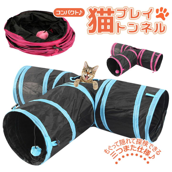 楽天市場】猫 おもちゃ トンネル 通販 一人遊び ペット プレイトンネル ネコ おしゃれ ねこ 玩具 キャットトンネル サーキット コンパクト 収納 折りたたみ みつまた 折畳み式 可愛い 運動不足 ワンタッチ インテリア : BACKYARD FAMILY ママタウン 楽天市場】猫 おもちゃ トンネル 通販 一人遊び ペット プレイトンネル ネコ おしゃれ ねこ 玩具 キャットトンネル サーキット コンパクト 収納 折りたたみ みつまた 折畳み式 可愛い 運動不足 ワンタッチ インテリア : BACKYARD FAMILY ママタウン