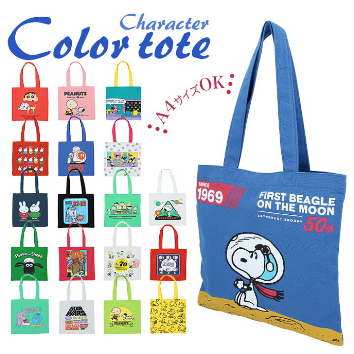 楽天市場 トートバッグ キャンバス 通販 レディース メンズ 通学 布 高校生 サブバッグ かわいい 大学生 トートバック ミッキー ディズニー スヌーピー ピーナッツ スターウォーズ グッズ クレヨンしんちゃん グッズ セサミストリート ミッフィー キャラクター