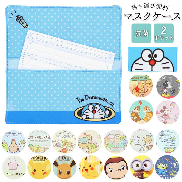 楽天市場 マスクケース 持ち運び 抗菌 通販 マスク入れ ポーチ フラットポーチ キャラクター グッズ ドラえもん すみっコぐらし ミニオンズ おさるのジョージ エイリアン チップ デール ミッキー ミニー ディズニー プーさん トイストーリー マスクポーチ 小物入れ ケイ
