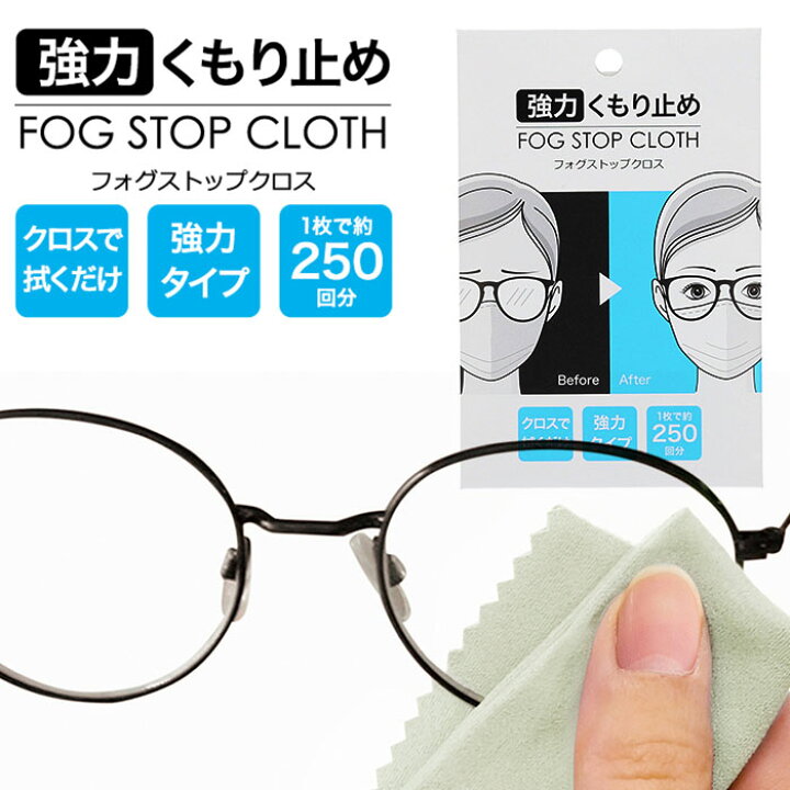 楽天市場 フォグ ストップ クロス サイモン 通販 フォグストップ サイモン 曇り止め メガネ くもり止め クロスタイプ 拭くだけ 眼鏡 布 めがね Fog Stop Cloth くもりどめ めがね拭き メガネ拭き 眼鏡用曇り止め Backyard Family ママタウン