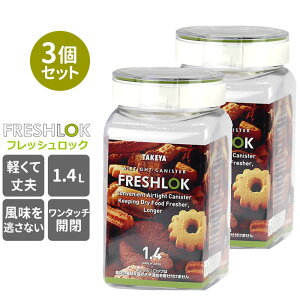 フレッシュロック セット 通販 FRESHLOK 角型 1.4L 3個セット 保存容器 おしゃれ プラスチック製 PET素材 緑 グリーン キッチン収納 調味料入れ 冷蔵庫収納 引き出し収納 調味料 粉物 パスタ キャ