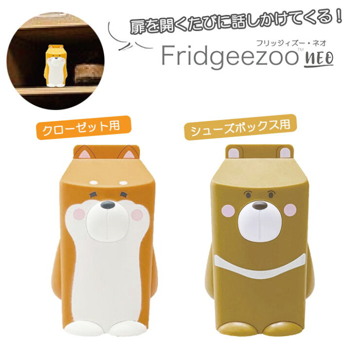 楽天市場 置物 おしゃれ 通販 フリッジィズー ネオ クローゼット シューズボックス 喋る かわいい おもしろ 雑貨 動物型ガジェット クマ シバイヌ 犬 いぬ 靴箱 洋服箪笥 物置 収納 話す Backyard Family ママタウン 楽天市場 置物 おしゃれ 通販 フリッジィズー ネオ クローゼット シューズボックス 喋る かわいい おもしろ 雑貨 動物型ガジェット クマ シバイヌ 犬 いぬ 靴箱 洋服箪笥 物置 収納 話す Backyard Family ママタウン