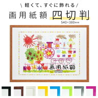 画用紙 フレーム 通販 四切 540 x 380mm 四つ切り 壁掛け 絵 イラスト 木目 額 額縁 ポスターフレーム ア…
