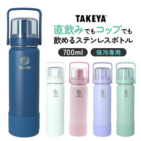 タケヤフラスク ゴーカップ 700 通販 タケヤ 水筒 700ml 24oz キッズ 直飲み 保冷 ステンレス 2way コップ付き 通学 遠足 運動会 子ども水筒 ストラップ付き 斜めがけ 肩掛け おしゃれ シンプル 子供用 TAKEYA FLASK Go Cup 0.7l