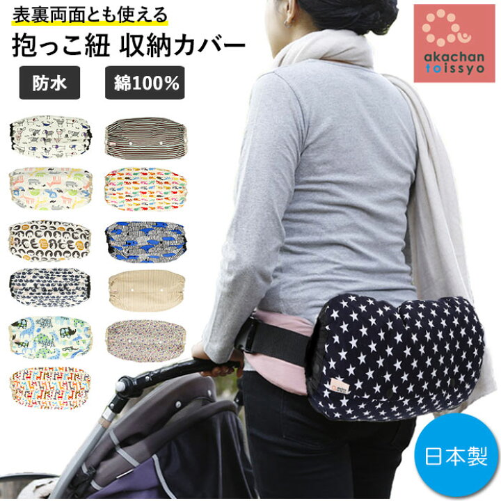 楽天市場】抱っこ紐 収納 カバー 通販 収納カバー おしゃれ 可愛い 