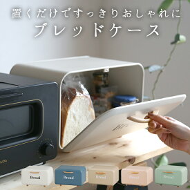 ブレッドケース パンケース 通販 キッチン収納 おしゃれ ボワット ボックス 保存容器 キャニスター 台所 収納 キッチンラック 台所用品 大容量 新生活 ストッカー アイボリー ブルー アンティーク風 パン収納 ブランド アビテ