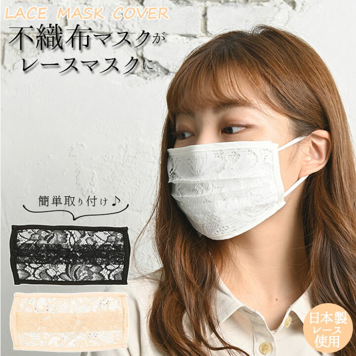 楽天市場】マスクカバー レース 日本製レース使用 通販 おしゃれ 日本  