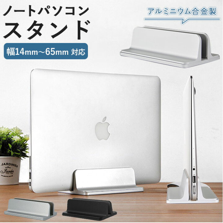 楽天市場 ノートパソコン スタンド 縦置き 通販 アルミ Pcスタンド 収納 Mac Book Ipad ブックスタンド 本立 収納 垂直スタンド デスク 勉強机 おしゃれ シンプル 片付け 幅調整可能 省スペース Backyard Family ママタウン