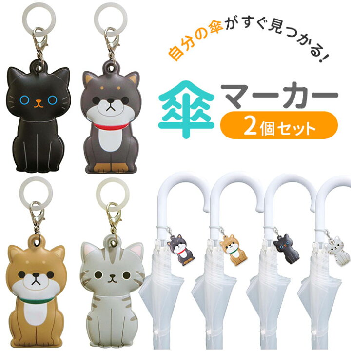 楽天市場 傘マーカー 2個セット 通販 傘 目印 かわいい おしゃれ キャラクター 動物 アニマル 猫 ねこ ネコ 犬 いぬ イヌ クロネコ アメリカンショートヘア 豆柴 マメシバ 明邦 Meiho ねこクロ Me192 ねこアメショ Me193 豆しば茶 Me194 豆しば黒 Me195 Backyard