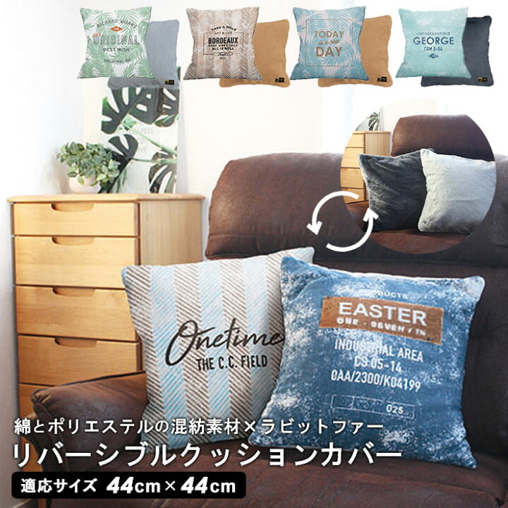 楽天市場 クッションカバー 45 45cm 通販 おしゃれ 冬 秋冬 ファー もこもこ ふかふか 夏 春夏 リバーシブル シンプル かわいい オールシーズン 洗える 手洗い ベイデン Beiden クッション ファブリック Backyard Family ママタウン