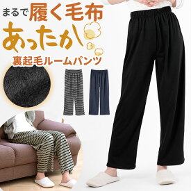 裏起毛 パンツ レディース ゆったり 通販 ルームウェア もこもこ 冬 ストレッチ 部屋着 暖かい まるで毛布のような裏起毛ホームパンツ 着る毛布 履く毛布 あったか ぬくぬく 防寒 伸縮 履きやすい ウエスト 総ゴム 楽ちん ボトムス ルームウエア