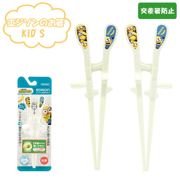 楽天市場 エジソンのお箸 キッズ 通販 エジソン 箸 エジソンのお箸kids Kid S Edison 左 右 子供 子ども 小学生 ジュニア お箸 おはし おけいこ 右手 左手 ミニオン キャラクター グッズ 子供用 矯正箸 トレーニング箸 Backyard Family ママタウン