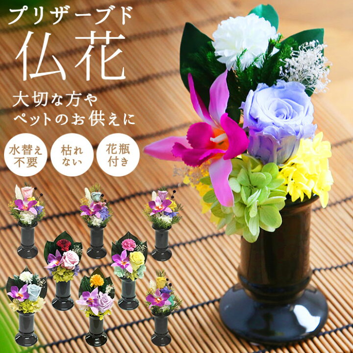 楽天市場 プリザーブドフラワー 仏花 通販 花 枯れない 仏壇 お供え お盆 お悔み花 彩華 花器付き フラワーギフト プレゼント 誕生日 退職祝い ブリザードフラワー 母の日 敬老の日 インテリア Backyard Family ママタウン