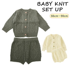 ベビー セットアップ 通販 ベビー服 女の子 秋冬 男の子 ニット カーディガン ニットパンツ 66cm 65 73cm 75 80cm 90cm キッズ おしゃれ かわいい シンプル 上下セット