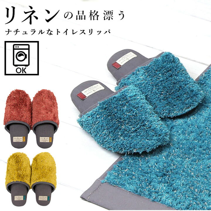 楽天市場 トイレスリッパ おしゃれ 通販 洗える かわいい ナチュラル スリッパ お手洗い 便所 サニタリー ふわふわ インテリア ルラン Lelin 新生活 衛生用品 洗濯機 丸洗い トイレファブリック ブランド ヨコズナ Backyard Family ママタウン