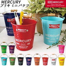 マーキュリー バケツ 通販 ブリキバケツ 雑貨 おしゃれ MERCURY ミニバケツ ブリキ スチール ガーデニング 花壇 植木鉢 鉢植え 鉢カバー ペン立て ペンスタンド 小物入れ インテリア小物