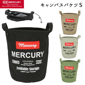 マーキュリー キャンバスバケツ S 通販 収納ボックス 布 キャンバス 折りたたみ おしゃれ 雑貨 バケツ MERCURY リビング 収納 子供部屋 おもちゃ箱 車内収納 アウトドア ランドリーバスケット ランドリーバッグ 収納ケース ボックス 収納家具