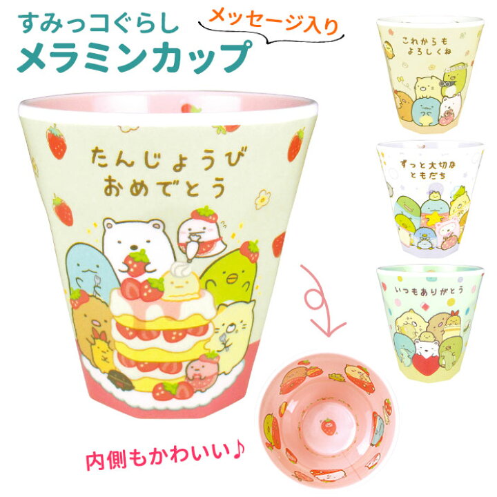 楽天市場 コップ 割れない 通販 プラスチック メラミン カップ 取っ手なし メラミンカップ おしゃれ キッズ 園児 子供 食器 こども タンブラー 小学生 キャラクターグッズ 誕生日会 誕生日プレゼント 女友達 メッセージ プレゼント 子ども すみっコぐらし グッズ