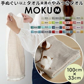 moku タオル モク mサイズ 通販 フェイスタオル スポーツタオル 手ぬぐい 手拭い 33 x 100 cm おしゃれ 銭湯 温泉 ジム サウナ 綿 コットン 吸水 速乾 超速乾 薄い 薄手 軽い 軽量 バス用品 日本製 今治 kontex コンテックス Light Towel ライトタオル