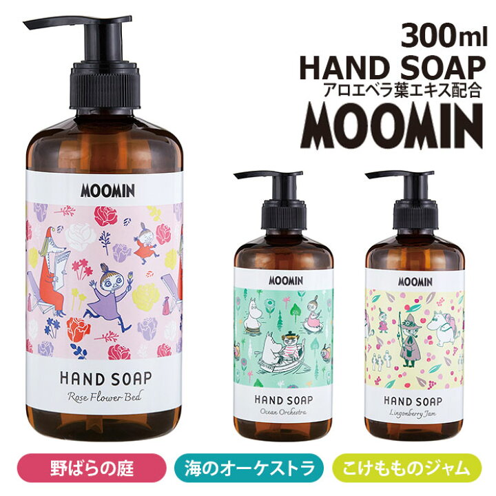 楽天市場 ハンドソープ おしゃれ 通販 液体 手洗い ハンド ソープ 300ml ボトル ムーミン Moomin 野ばらの庭 海のオーケストラ こけも ものジャム Gpp グローバルプロダクトプランニング 洗面用品 衛生日用品 ハンドケア 美容 Backyard Family ママタウン