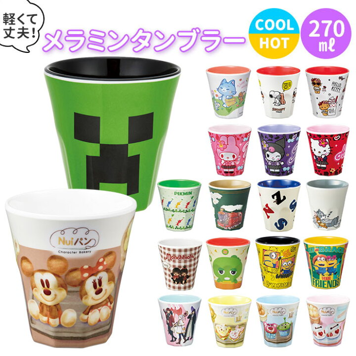 楽天市場 プラスチック コップ キャラクター 通販 子供 キッズ メラミン タンブラー ディズニー Disney プリンセス アナ雪 アリエル ラプンツェル マイメロ キティ すみっコぐらし プラコップ 割れにくい 子供用コップ 食器 子ども用食器 キッズ用食器 Skater スケーター