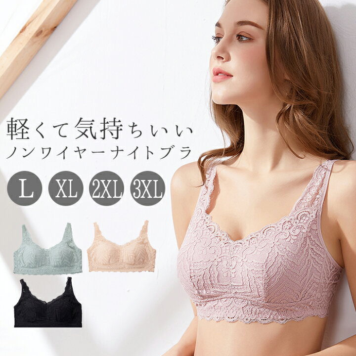 楽天市場 ナイトブラ 育乳 通販 大きいサイズ ブラジャー レース バストケア 就寝中 ノンワイヤー ワイヤーレス 女子力 おしゃれ ランジェリー 夜 セクシー 下着 かわいい ライトグリーン ベージュ ピンク ブラック 黒 Lサイズ Xlサイズ 2xlサイズ Mサイズ Backyard