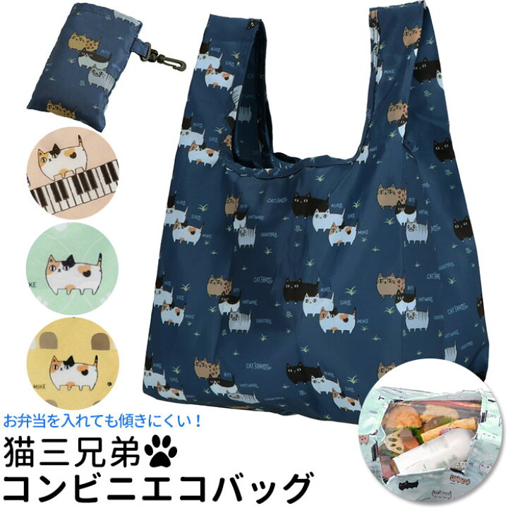 楽天市場 エコバッグ 折りたたみ コンパクト 通販 コンビニ お弁当 おしゃれ 持ち帰り マイバッグ ショッピングバッグ レディース ネコ 猫雑貨 折り畳み 弁当 テイクアウト コンビニ袋 レジ袋 コンビニサイズ コンビニ弁当 レジ袋型 プレゼント Backyard Family ママタウン