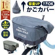 自転車 かごカバー 前 通販 カゴカバー 前カゴ カバー 前かごカバー 大きめ ワイド 容量アップ たっぷり…