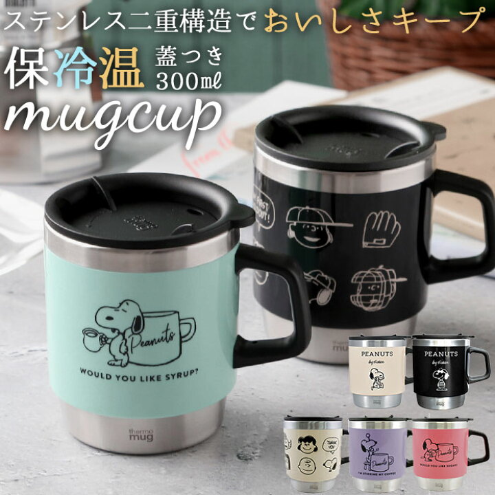 楽天市場 スヌーピー マグカップ 通販 サーモマグ 300ml おしゃれ かわいい コップ ステンレス 大人可愛い マグカップ グラス ブラック 保温 蓋付き 大人 向け ピーナッツ キャラクター グッズ Backyard Family ママタウン 楽天市場 スヌーピー マグカップ 通販 サーモマグ 300ml おしゃれ かわいい コップ ステンレス 大人可愛い マグカップ グラス ブラック 保温 蓋付き 大人 向け ピーナッツ キャラクター グッズ Backyard Family ママタウン