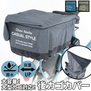 自転車 かごカバー ワイドの人気商品 通販 価格比較 価格 Com