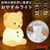 授乳 ライト led 通販 こぐまのおやすみライト led ランプ おしゃれ 置き型 置型 くま クマ 出産祝い ラ…
