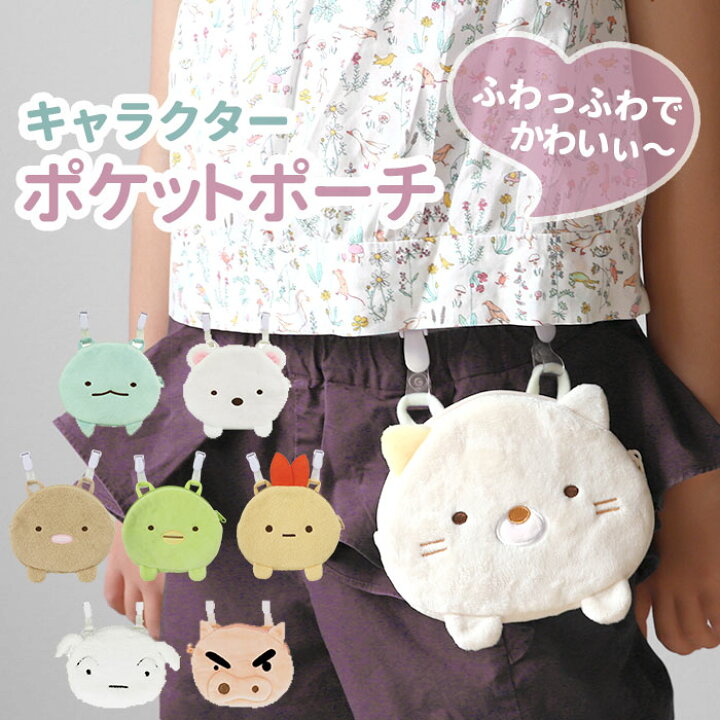 楽天市場 移動ポケット 女の子 通販 すみっコぐらし ポケットポーチ クリップ ポケットティッシュケース 子供用 サイズ かわいい ハンカチポーチ ポーチ 入学準備 入園準備 おでかけポケット ティッシュ マスク収納 携帯 ウエストポーチ Backyard Family ママタウン