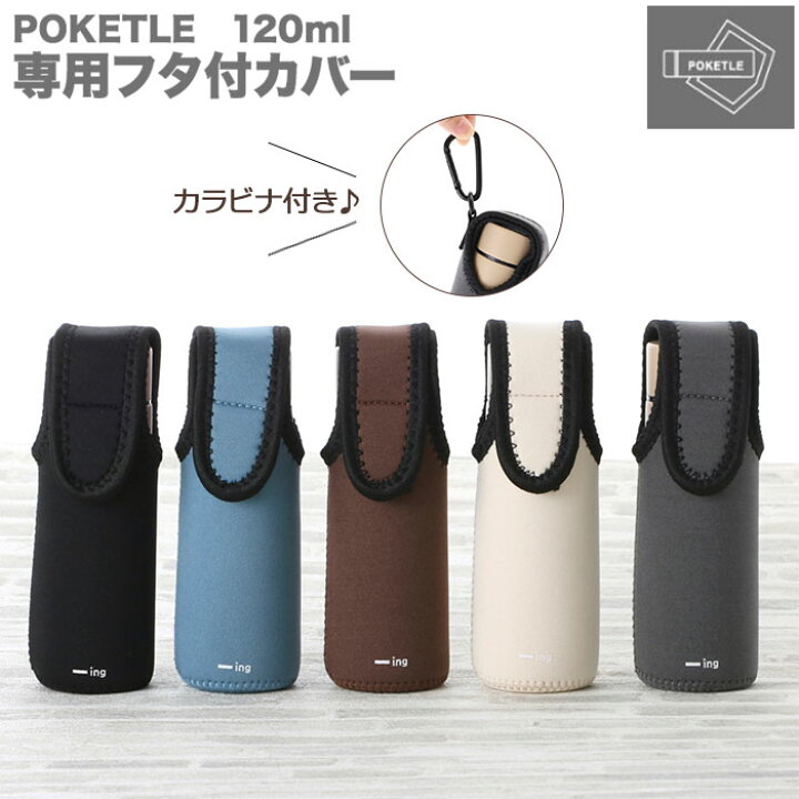 楽天市場】水筒 カバー 通販 ーing POKETLE ポケトル 専用フタ付カバー 
